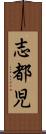 志都児 Scroll