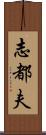 志都夫 Scroll