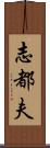 志都夫 Scroll