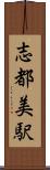 志都美駅 Scroll