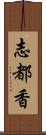 志都香 Scroll