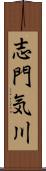 志門気川 Scroll