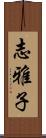 志雅子 Scroll