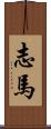 志馬 Scroll
