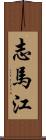 志馬江 Scroll