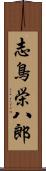 志鳥栄八郎 Scroll