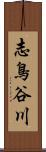 志鳥谷川 Scroll