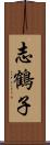 志鶴子 Scroll