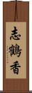 志鶴香 Scroll