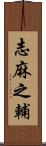 志麻之輔 Scroll