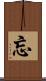 忘 Scroll