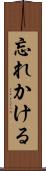 忘れかける Scroll