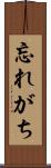 忘れがち Scroll