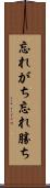 忘れがち Scroll