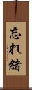 忘れ緒 Scroll