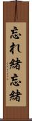 忘れ緒 Scroll