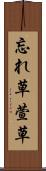 忘れ草 Scroll