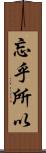 忘乎所以 Scroll