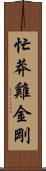 忙莽雞金剛 Scroll