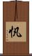 忛 Scroll