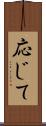 応じて Scroll