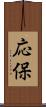 応保 Scroll