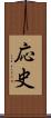 応史 Scroll