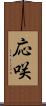 応咲 Scroll