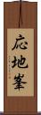 応地峯 Scroll