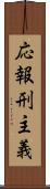応報刑主義 Scroll