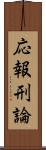 応報刑論 Scroll