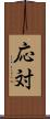 応対 Scroll