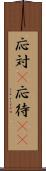 応対(P) Scroll