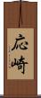 応崎 Scroll