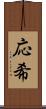 応希 Scroll