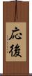 応後 Scroll