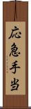応急手当 Scroll