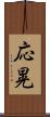 応晃 Scroll