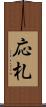 応札 Scroll