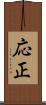 応正 Scroll