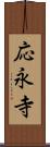 応永寺 Scroll