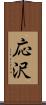 応沢 Scroll
