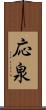 応泉 Scroll