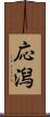 応潟 Scroll