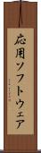 応用ソフトウェア Scroll