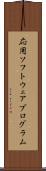 応用ソフトウェアプログラム Scroll