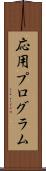 応用プログラム Scroll