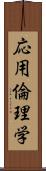 応用倫理学 Scroll