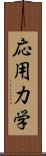 応用力学 Scroll