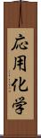 応用化学 Scroll